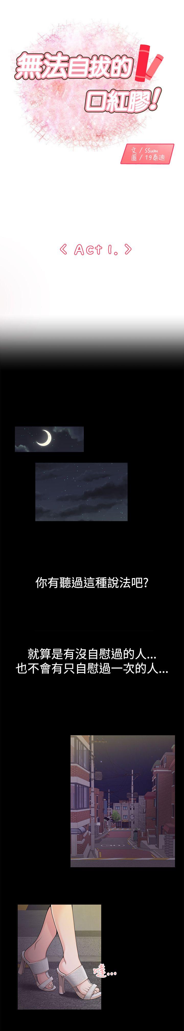 无法自拔的口红胶 第1話 第1页