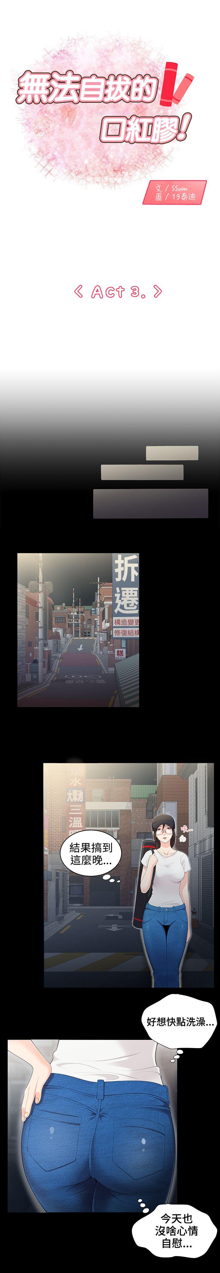 无法自拔的口红胶 第3話 第1页