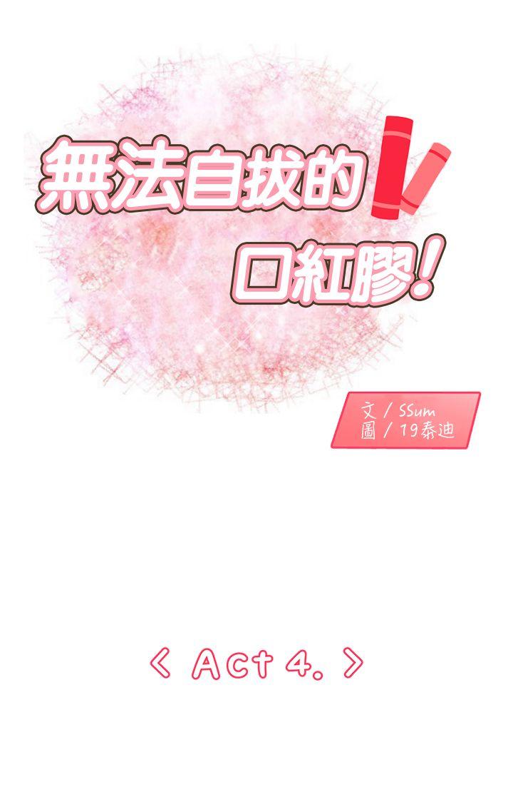 无法自拔的口红胶 第4話 第1页