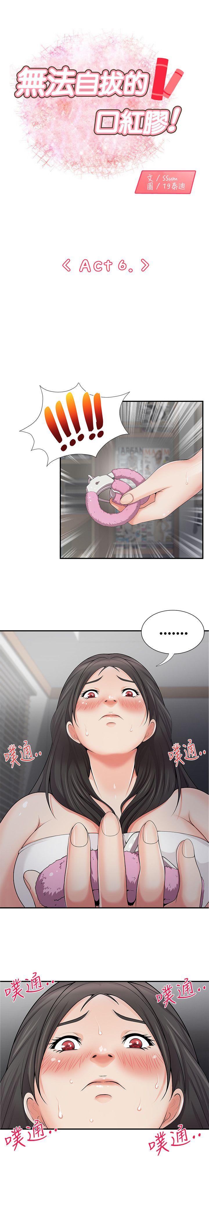 无法自拔的口红胶 第6話 第1页