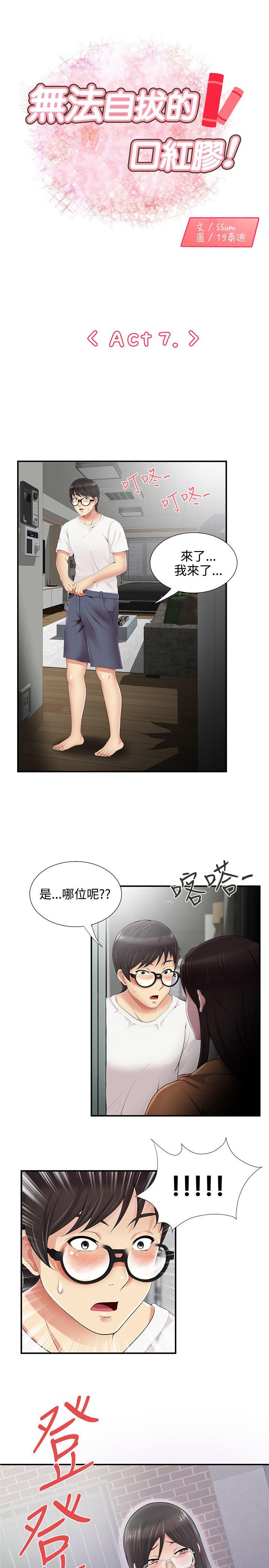 无法自拔的口红胶 第7話 第1页