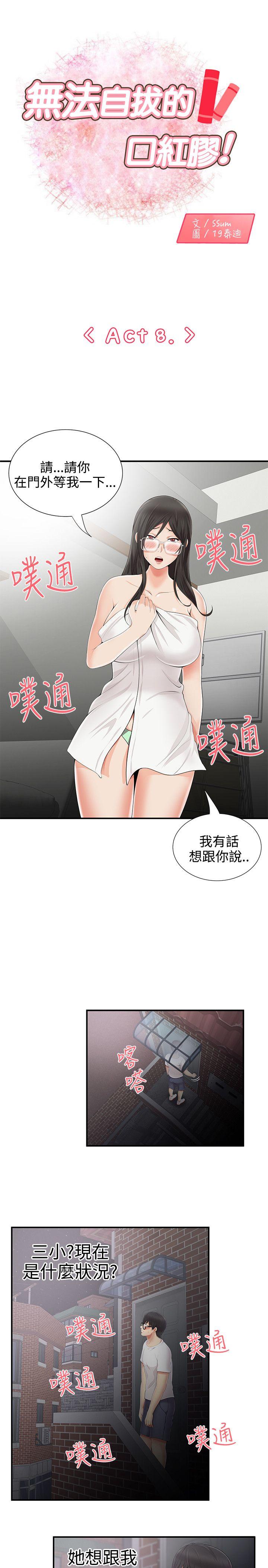 无法自拔的口红胶 第8話 第1页