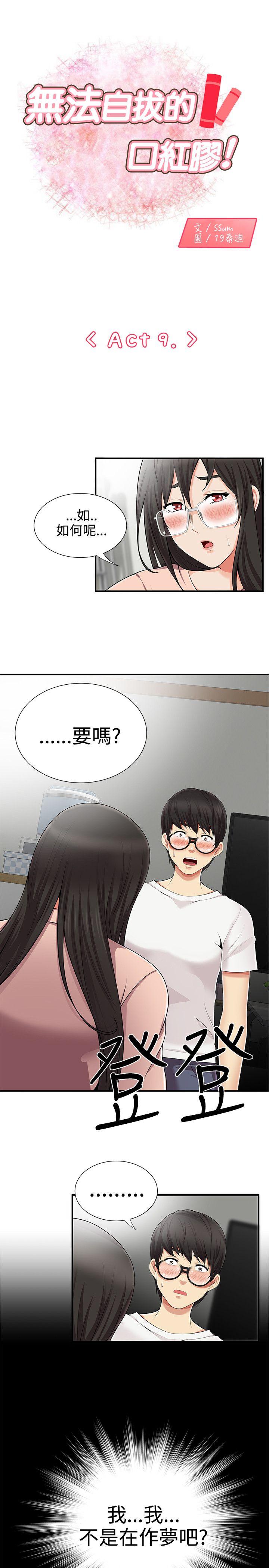无法自拔的口红胶 第9話 第1页