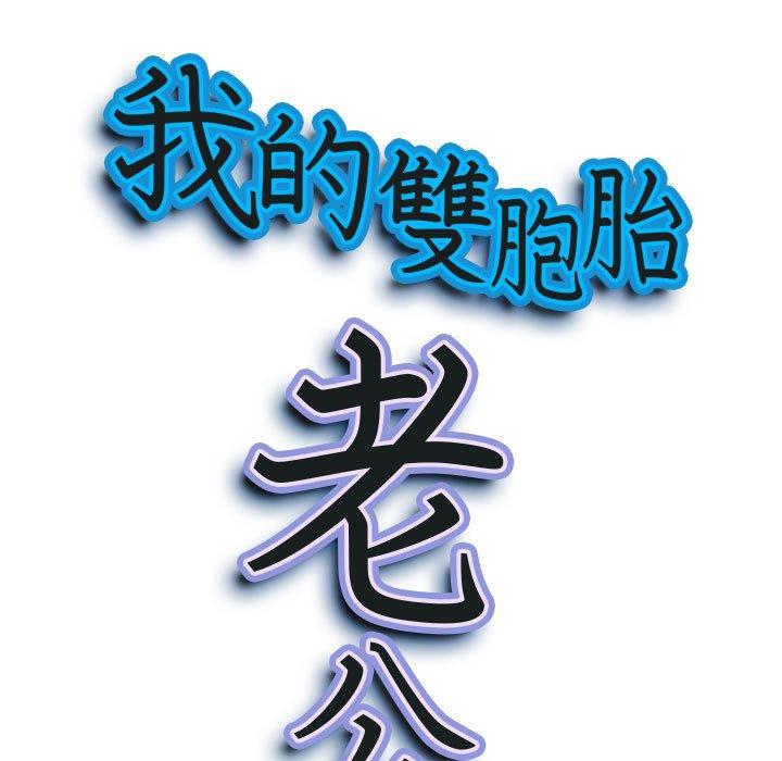 我的雙胞胎老公 第 28 話 第10页