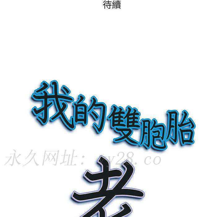 我的雙胞胎老公 第 29 話 第150页