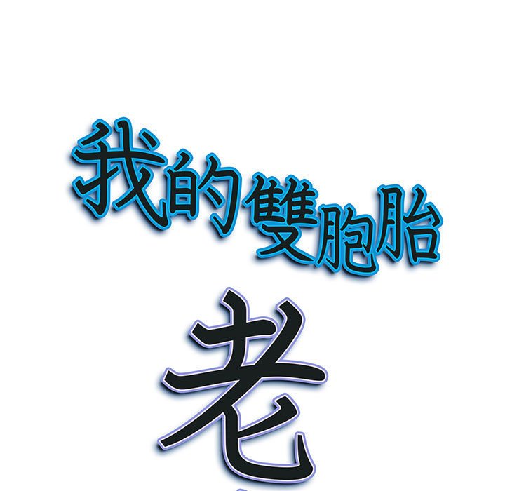 我的雙胞胎老公 第3章 第9页