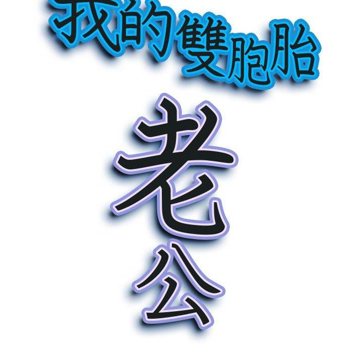 我的雙胞胎老公 第 45 話 第10页