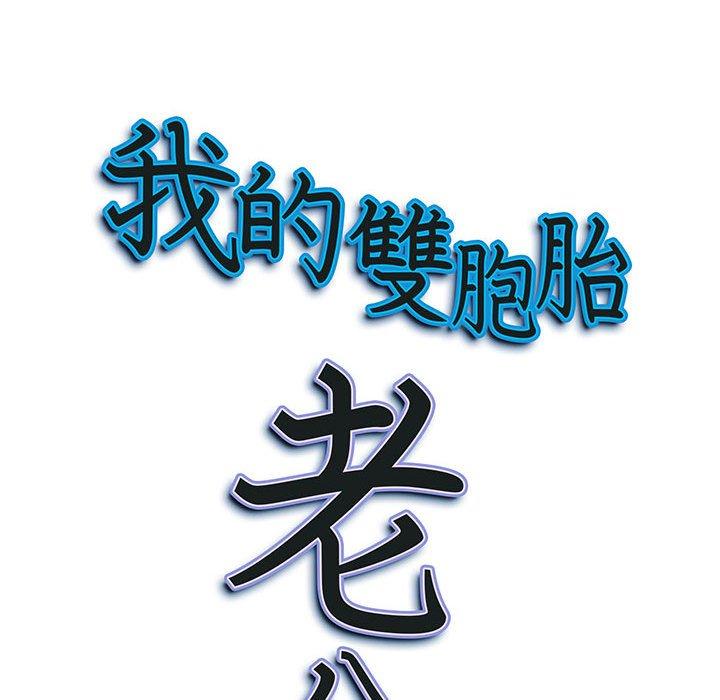我的雙胞胎老公 第 46 話 第148页