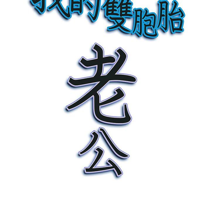 我的雙胞胎老公 第 47 話 第152页