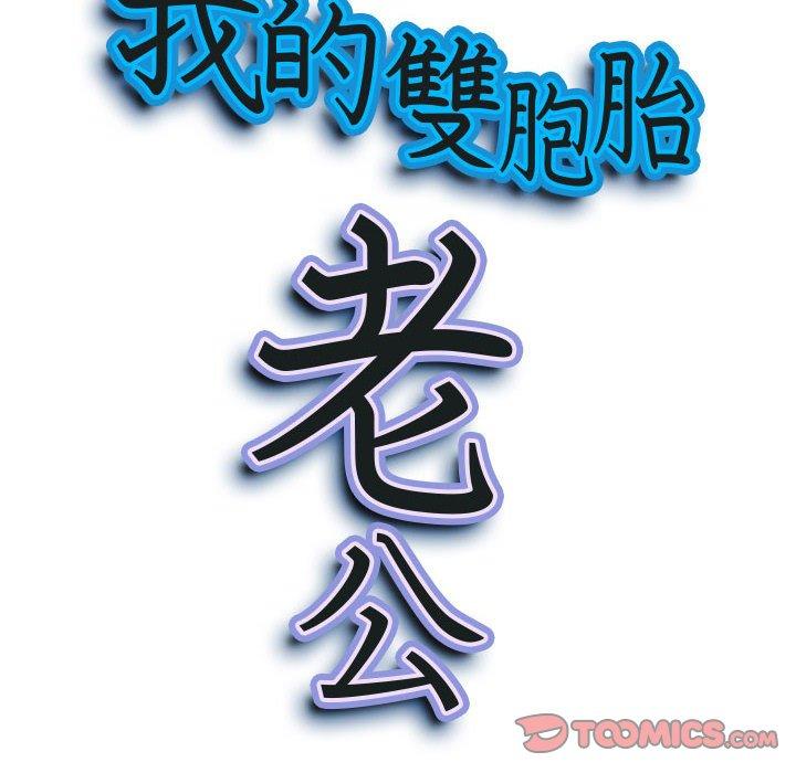 我的雙胞胎老公 第 51 話 第9页