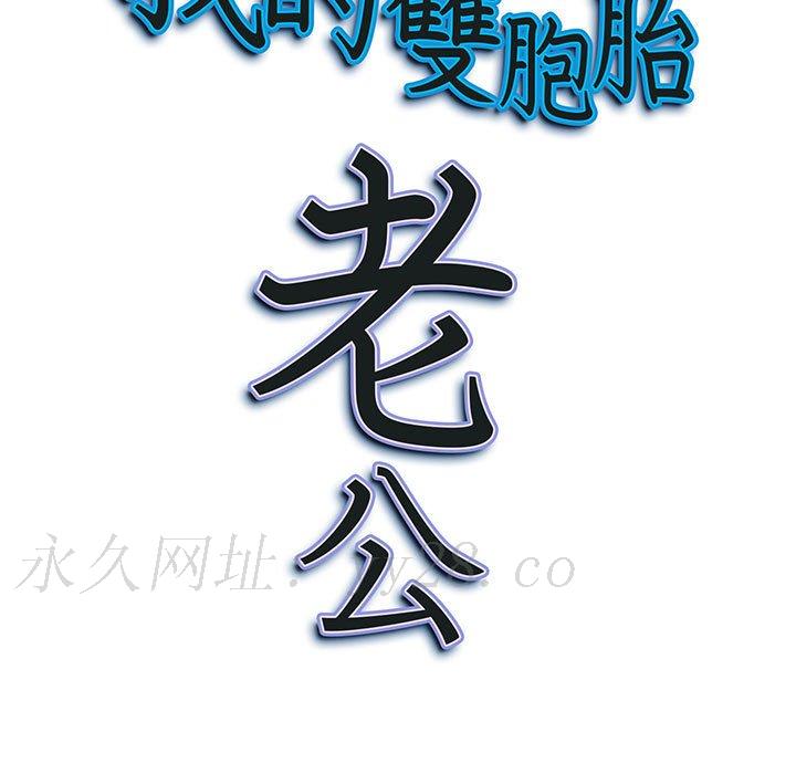 我的雙胞胎老公 第5章 第132页