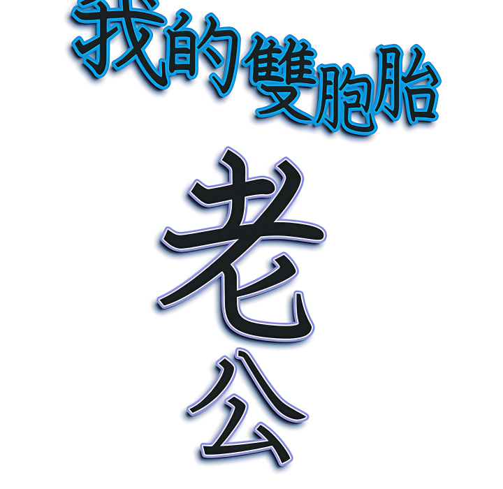 我的雙胞胎老公 第8章 第125页