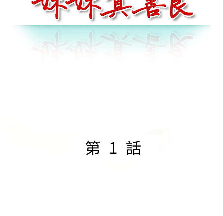 妹妹真善良 第1章 第44页