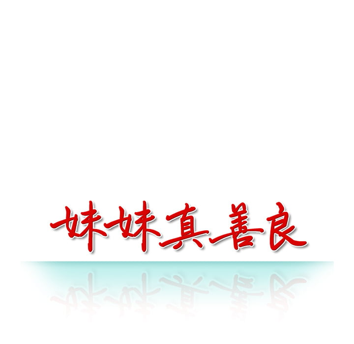 妹妹真善良 第2章 第14页