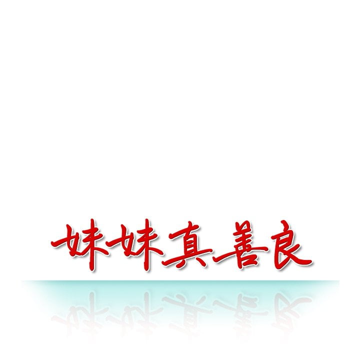 妹妹真善良 第4章 第13页