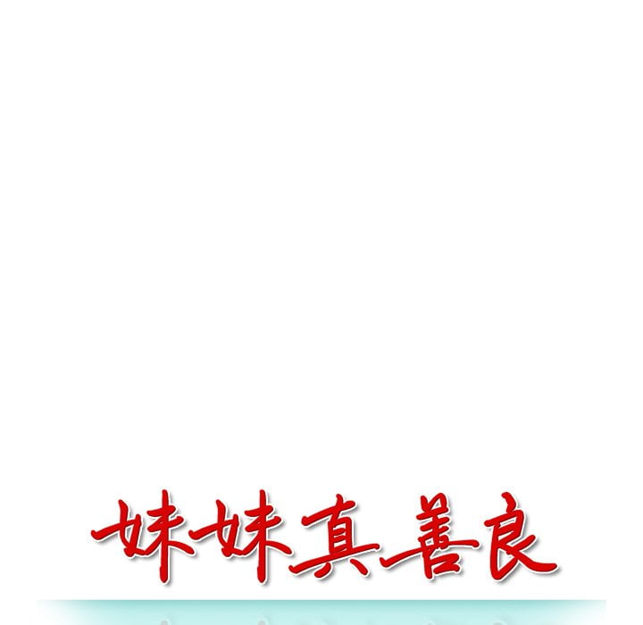 妹妹真善良 第7章 第13页