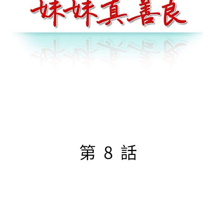 妹妹真善良 第8章 第15页