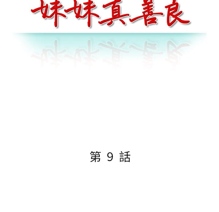 妹妹真善良 第9章 第12页