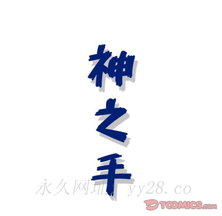 神之手 第13章 第146页