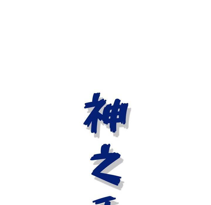 神之手 第15章 第132页