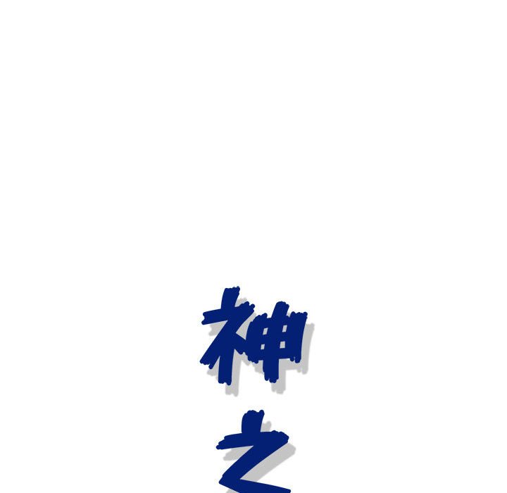 神之手 第19章 第18页