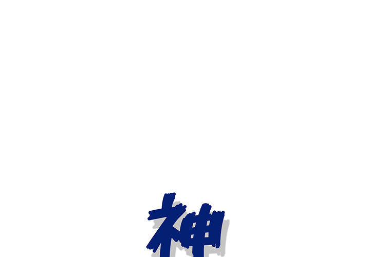 神之手 第1章 第1页