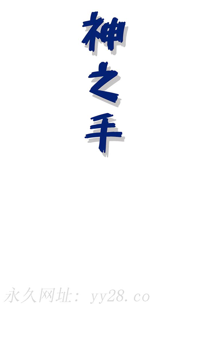 神之手 第29章 第23页