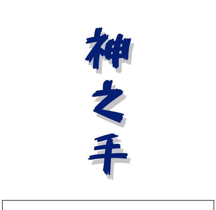 神之手 第22章 第25页
