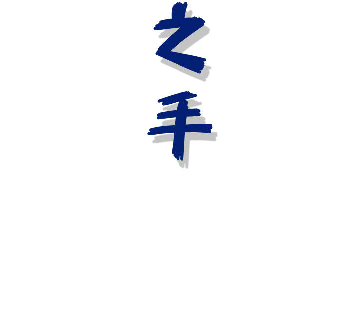 神之手 第2章 第133页