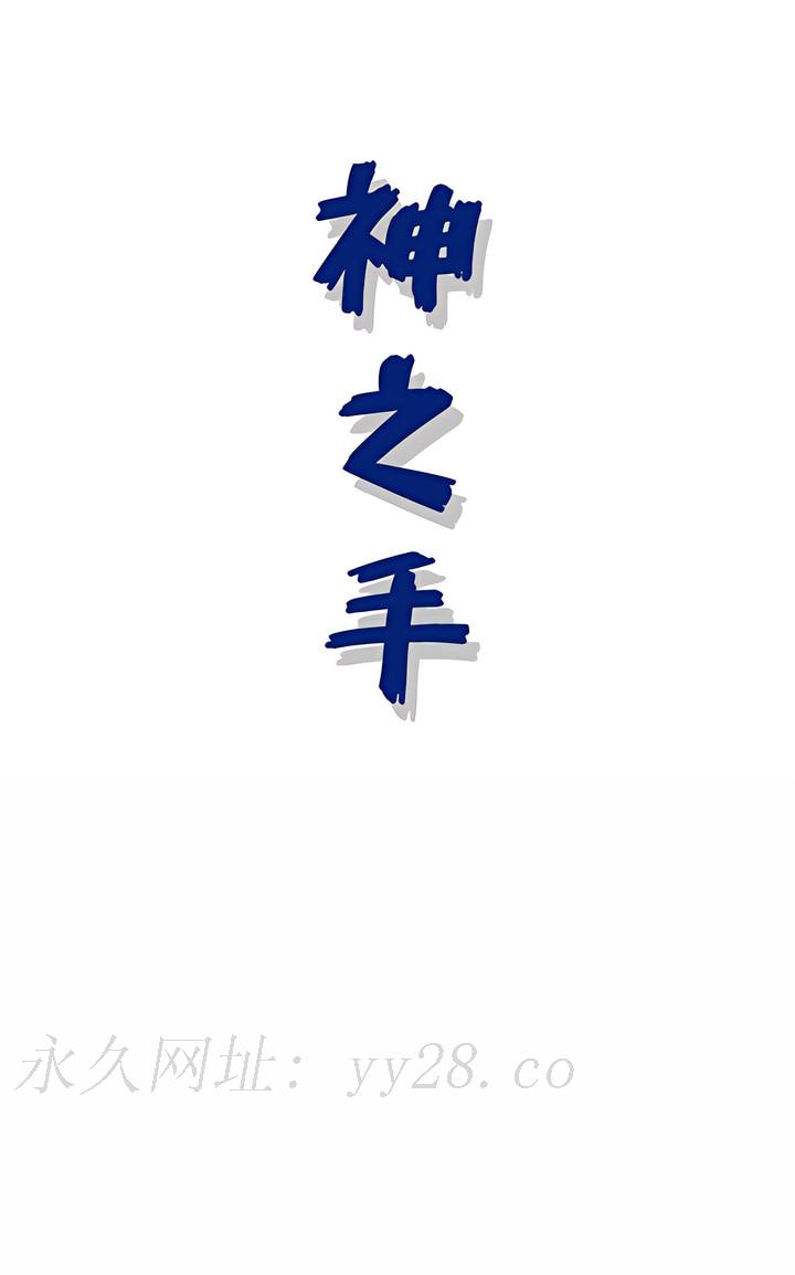 神之手 第39章 第25页