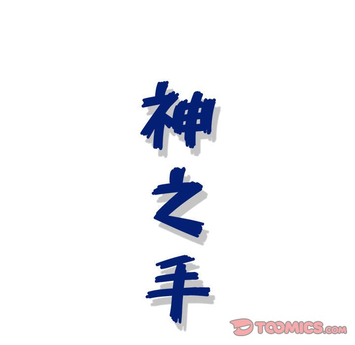 神之手 第3章 第129页