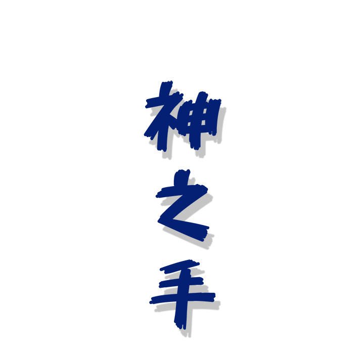 神之手 第5章 第120页