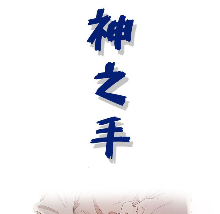 神之手 第6章 第16页