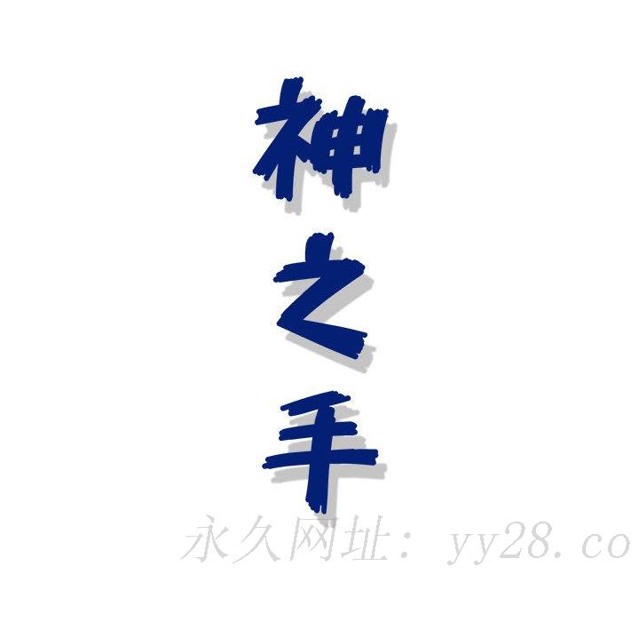 神之手 第6章 第128页