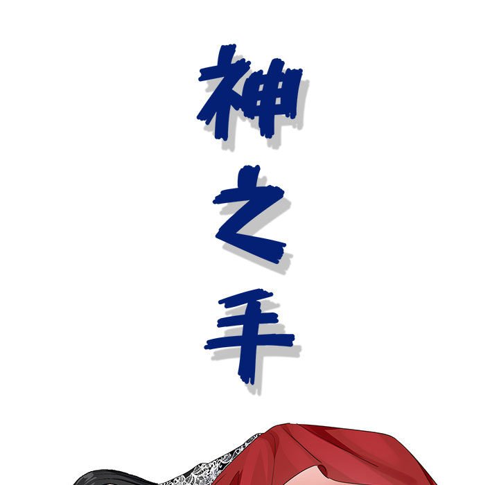 神之手 第7章 第19页