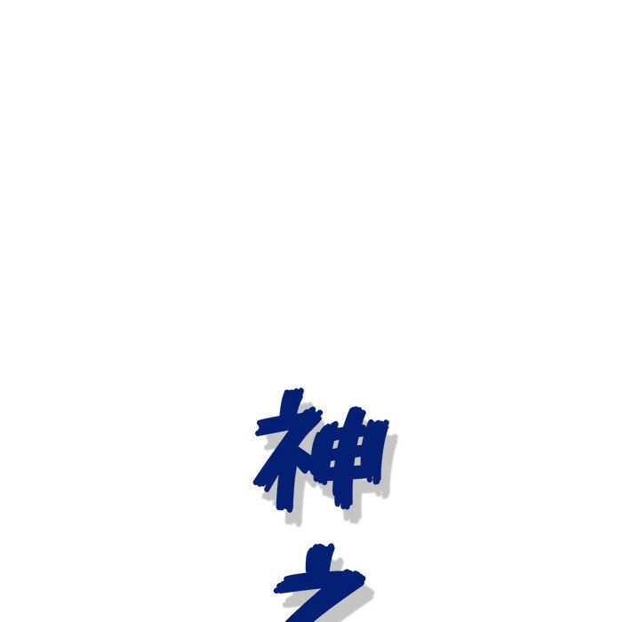 神之手 第7章 第131页