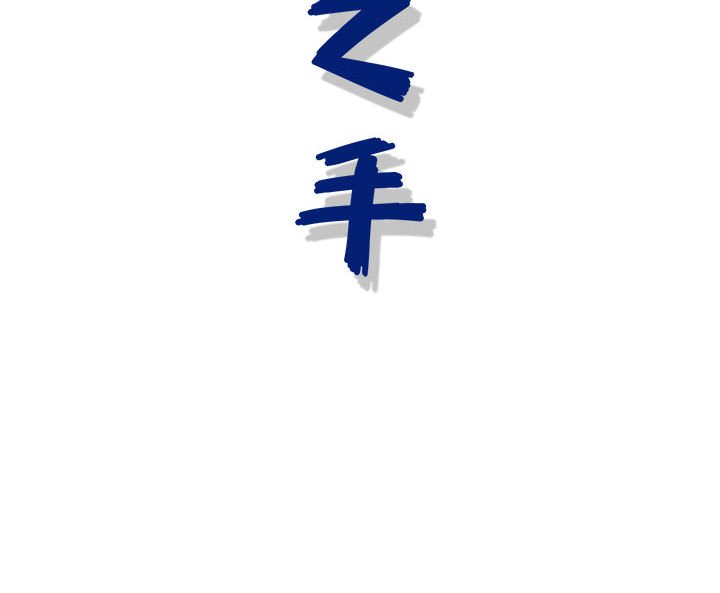 神之手 第8章 第130页