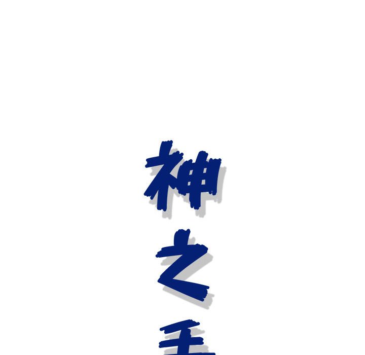 神之手 第8章 第29页