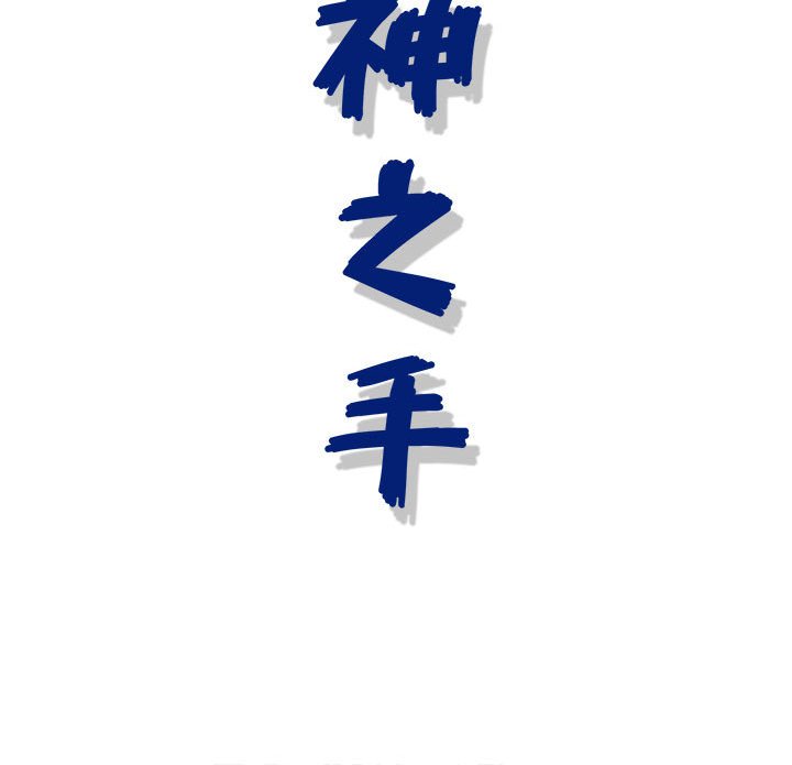 神之手 第9章 第150页