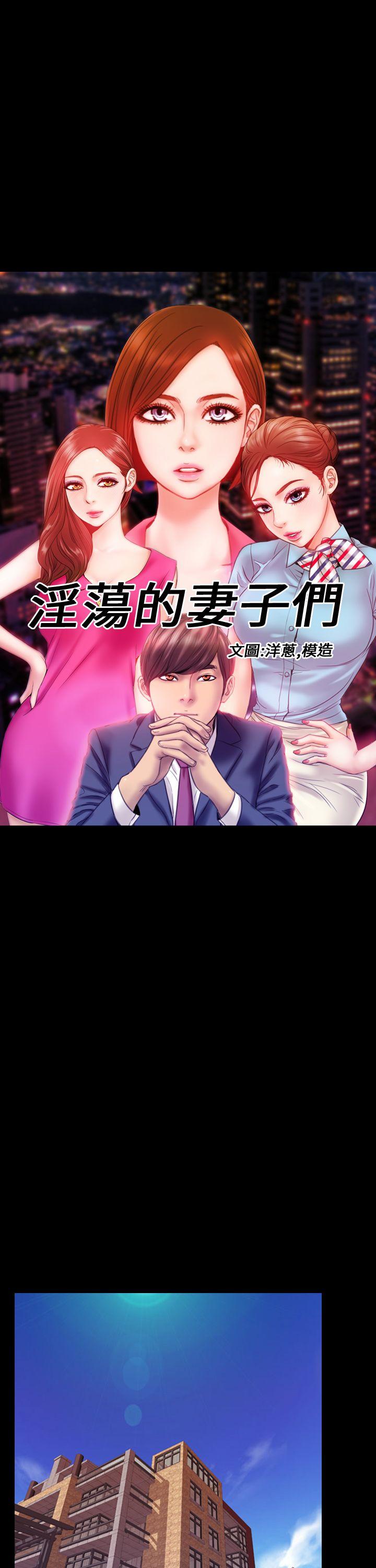 淫荡的妻子们 第1話 第1页