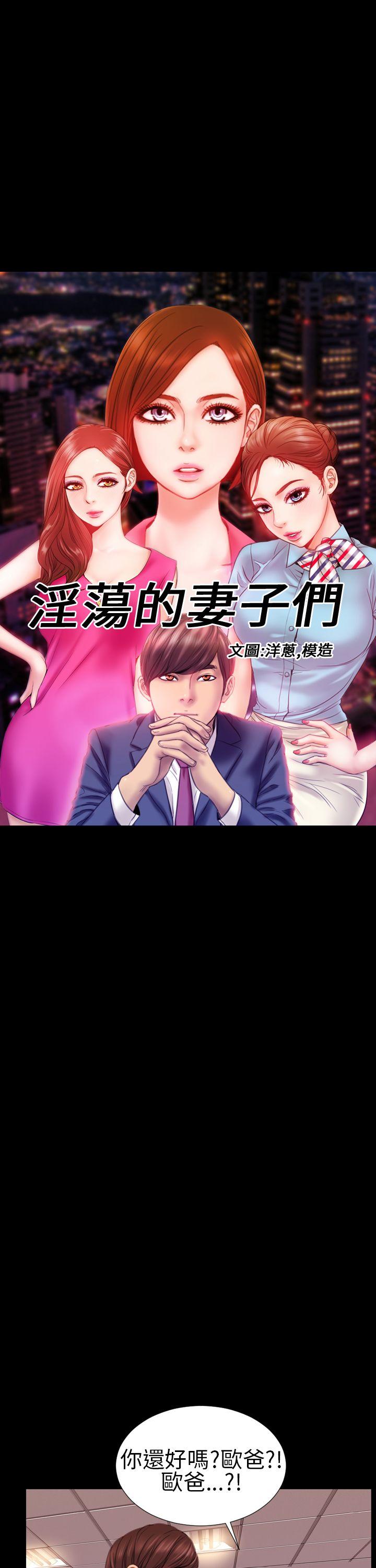 淫荡的妻子们 第6話 第1页