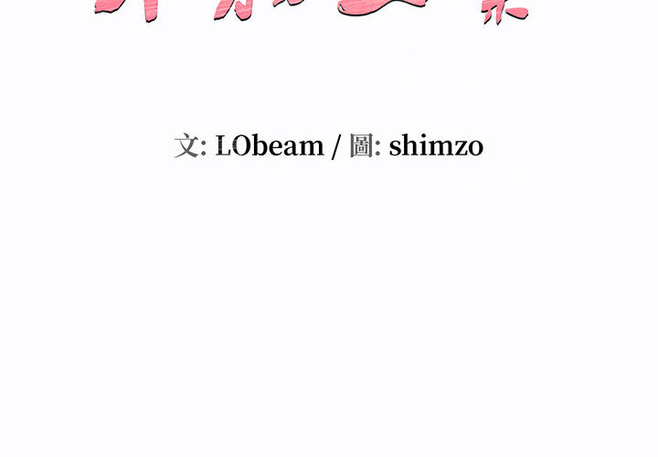 不務正業 第2章 第2页