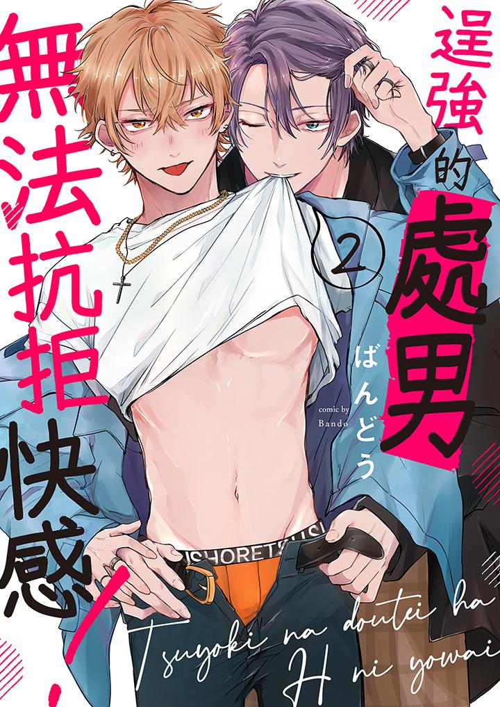 逞強的處男無法抗拒快感！ 第2話 第1页