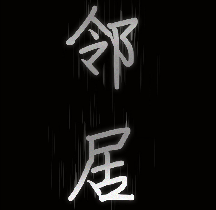 鄰居 第22章 第8页