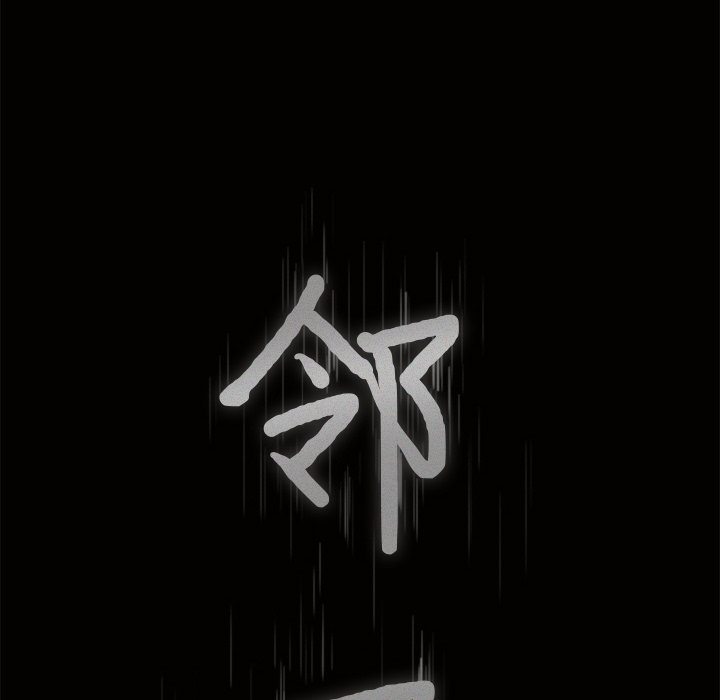 鄰居 第3章 第8页