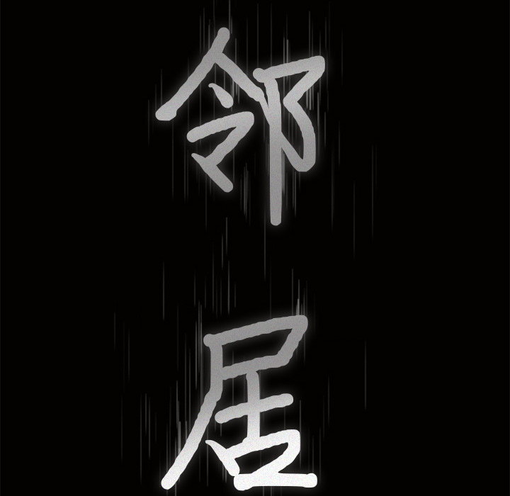鄰居 第3章 第183页