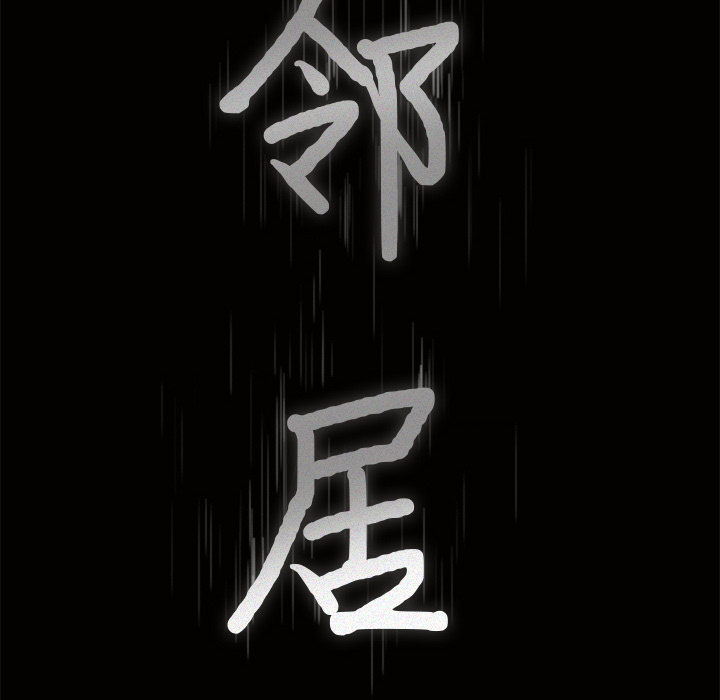 鄰居 第4章 第9页
