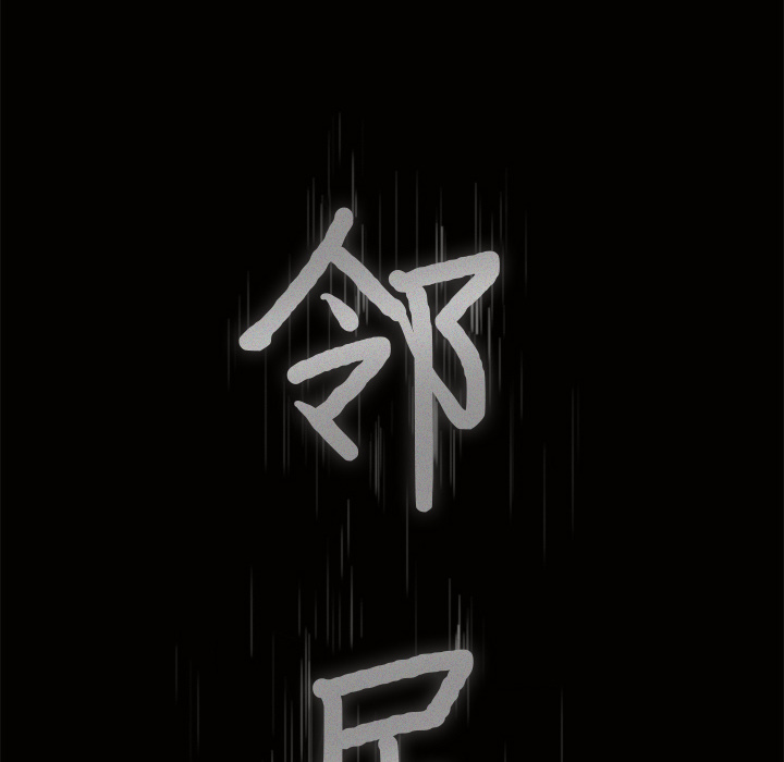 鄰居 第4章 第164页