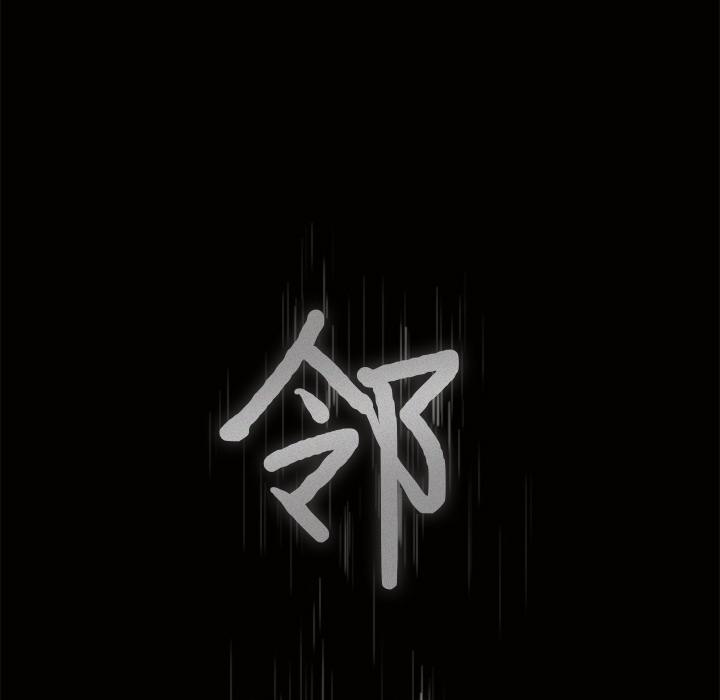 鄰居 第5章 第8页