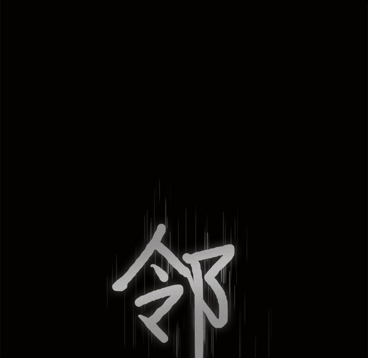 鄰居 第5章 第166页